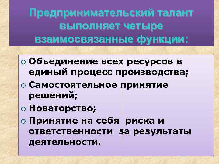 Объединение функций. Предпринимательский талант. Труд и предпринимательский талант. Особенности рынка предпринимательского таланта. Почему предпринимательский талант считается производственным.