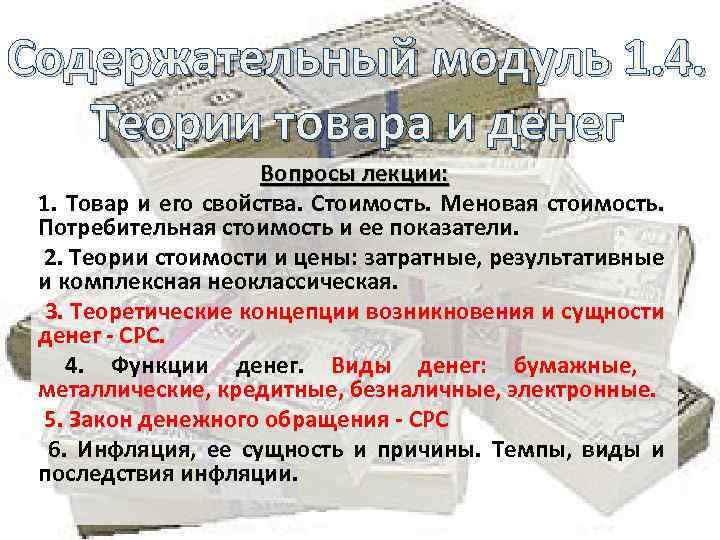 Содержательный модуль 1. 4. Теории товара и денег Вопросы лекции: 1. Товар и его