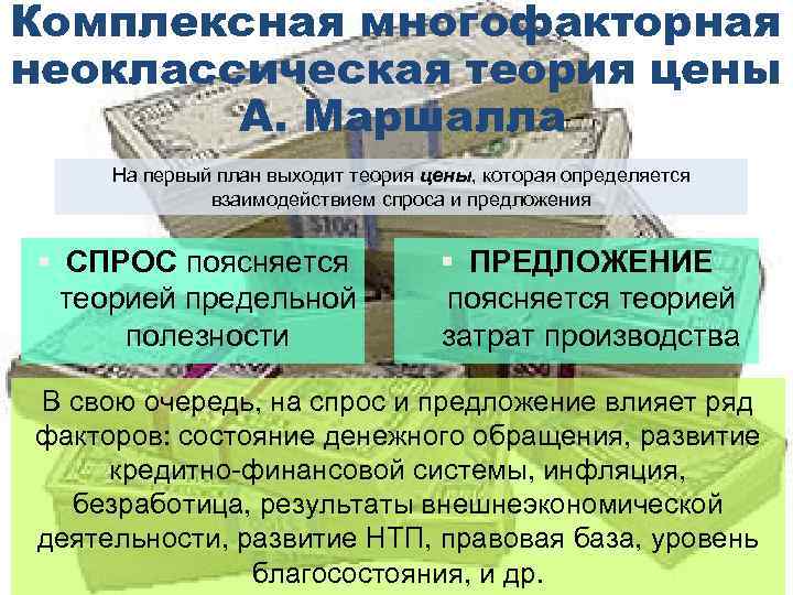 Комплексная многофакторная неоклассическая теория цены А. Маршалла На первый план выходит теория цены, которая