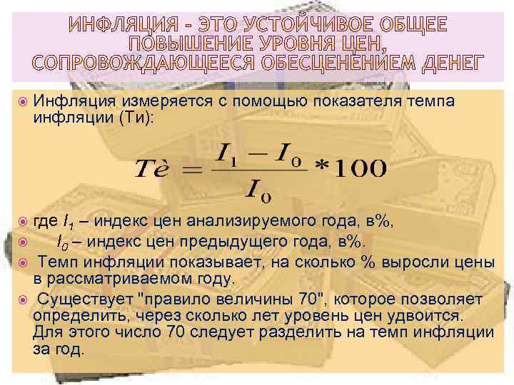  Инфляция измеряется с помощью показателя темпа инфляции (Ти): где І1 – индекс цен