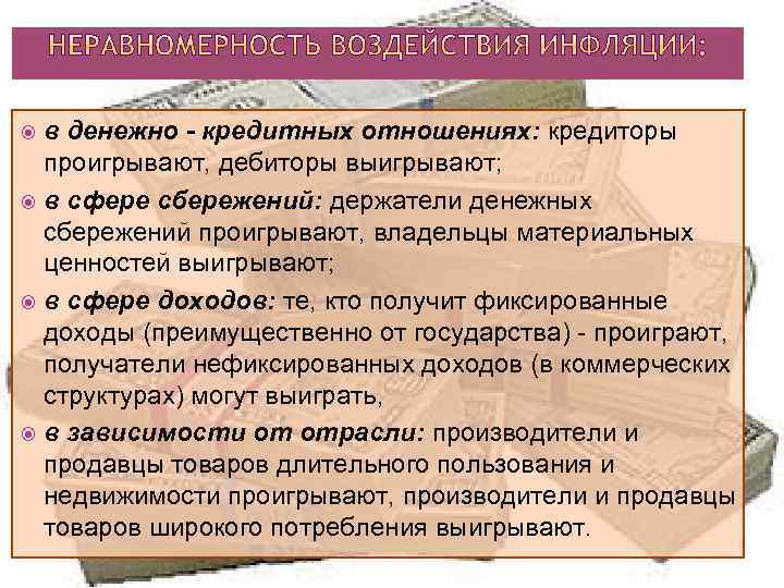 в денежно - кредитных отношениях: кредиторы проигрывают, дебиторы выигрывают; в сфере сбережений: держатели денежных