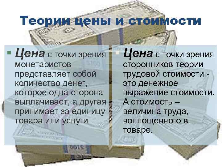 Теории цены и стоимости § Цена с точки зрения монетаристов представляет собой количество денег,