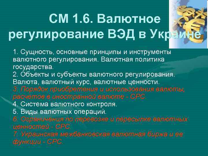 Таможенное валютное регулирование. Валютное регулирование ВЭД. Валютное регулирование внешнеторговой деятельности. Принципы валютного регулирования. Валютный контроль во внешнеэкономической деятельности.