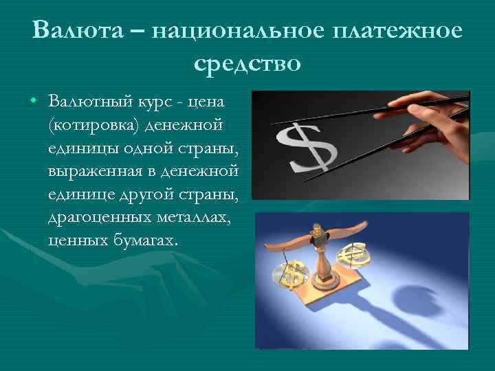 Валюта – национальное платежное средство • Валютный курс - цена (котировка) денежной единицы одной