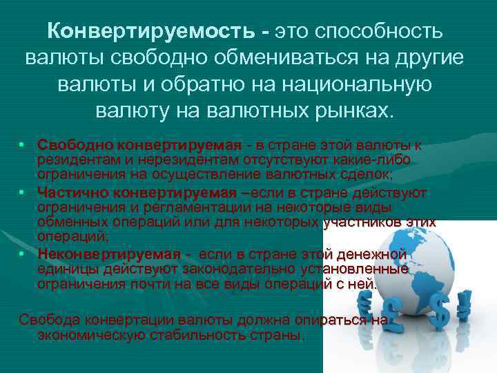 Конвертируемость - это способность валюты свободно обмениваться на другие валюты и обратно на национальную
