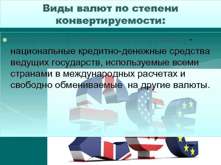 Валютное регулирование вэд презентация