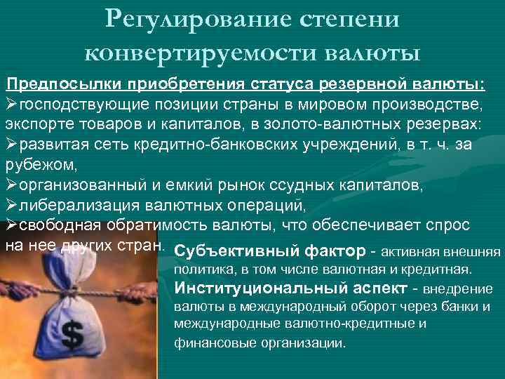 Регулирование степени конвертируемости валюты Предпосылки приобретения статуса резервной валюты: Øгосподствующие позиции страны в мировом
