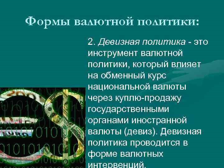 Формы валютной политики: 2. Девизная политика - это инструмент валютной политики, который влияет на