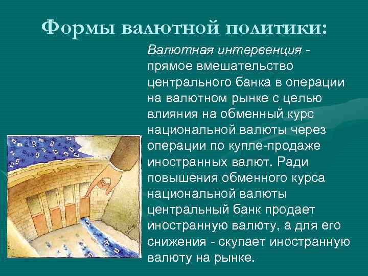 Формы валютной политики: Валютная интервенция - прямое вмешательство центрального банка в операции на валютном