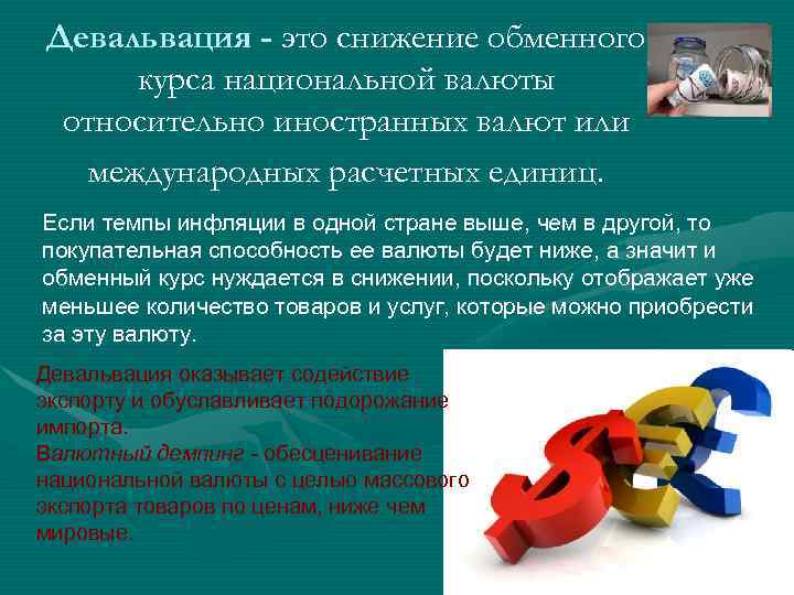 Девальвация - это снижение обменного курса национальной валюты относительно иностранных валют или международных расчетных