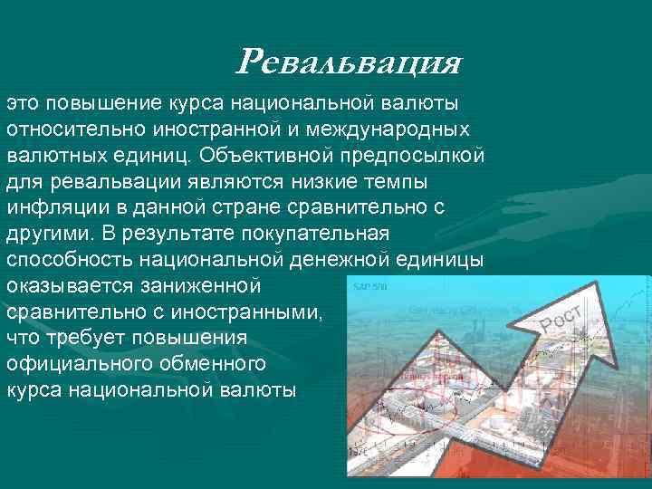 Снижение курса национальной валюты по отношению. Повышение валютного курса. Повышение курса национальной валюты. Повышение валютного курса называется. Ревальвация национальной валюты.