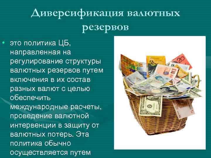 Диверсификация валютных резервов • это политика ЦБ, направленная на регулирование структуры валютных резервов путем