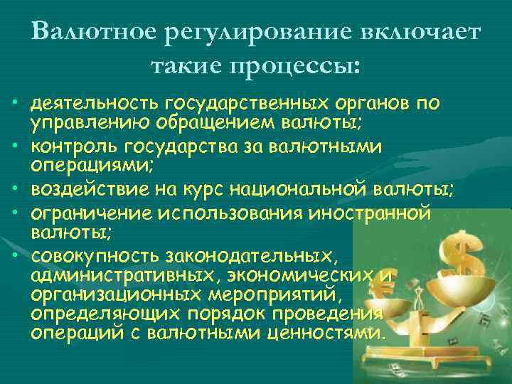 Валютное регулирование включает такие процессы: • деятельность государственных органов по управлению обращением валюты; •