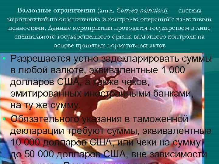 Валютные ограничения (англ. Currency restrictions) — система мероприятий по ограничению и контролю операций с