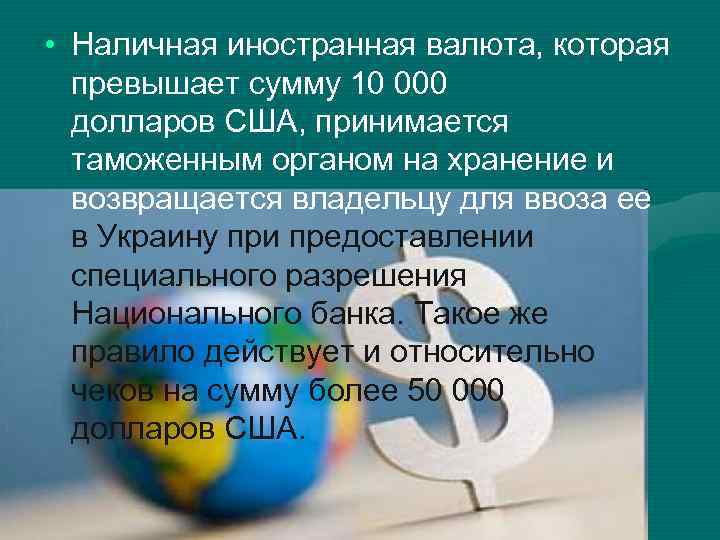  • Наличная иностранная валюта, которая превышает сумму 10 000 долларов США, принимается таможенным