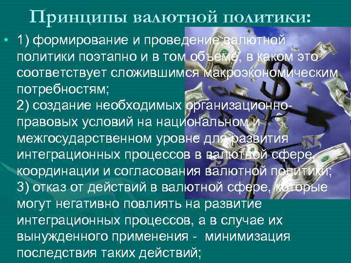Принципы валютной политики: • 1) формирование и проведение валютной политики поэтапно и в том