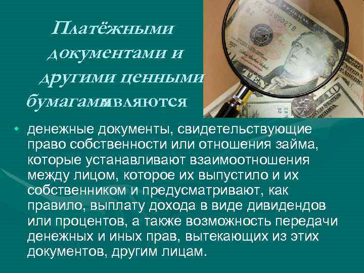 Платёжными документами и другими ценными бумагами являются • денежные документы, свидетельствующие право собственности или