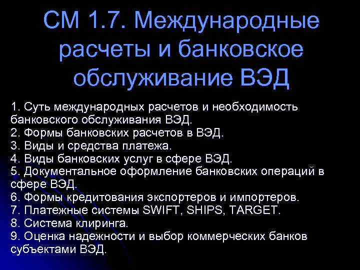 CМ 1. 7. Международные расчеты и банковское обслуживание ВЭД 1. Суть международных расчетов и