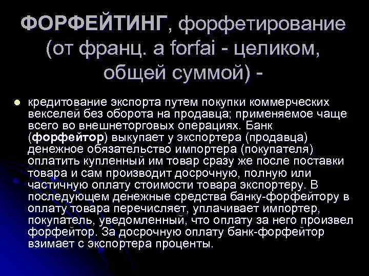 ФОРФЕЙТИНГ, форфетирование (от франц. a forfai целиком, общей суммой) l кредитование экспорта путем покупки