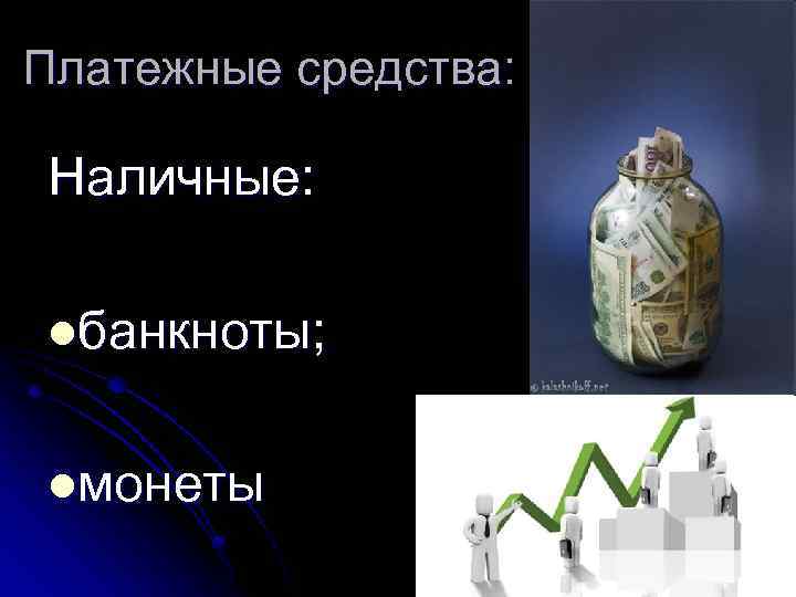 Платежные средства: Наличные: lбанкноты; lмонеты 