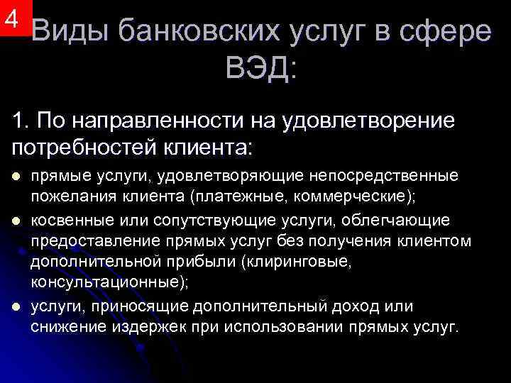 4 Виды банковских услуг в сфере ВЭД: 1. По направленности на удовлетворение потребностей клиента: