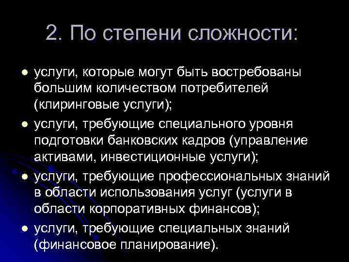 2. По степени сложности: l l услуги, которые могут быть востребованы большим количеством потребителей