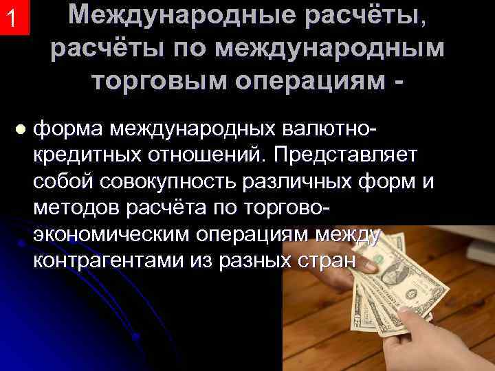 1 l Международные расчёты, расчёты по международным торговым операциям форма международных валютно кредитных отношений.