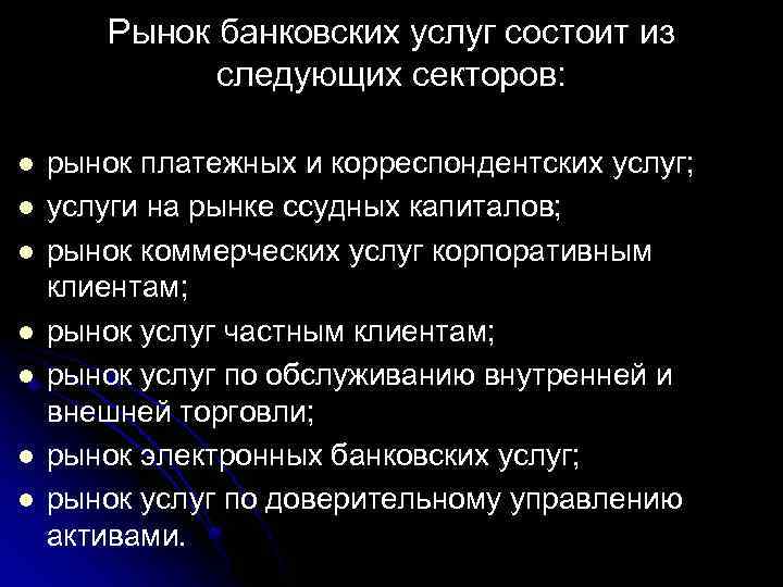 Рынок банковских услуг состоит из следующих секторов: l l l l рынок платежных и