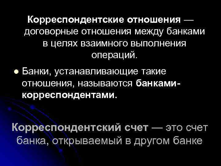 Корреспондентские отношения — договорные отношения между банками в целях взаимного выполнения операций. l Банки,