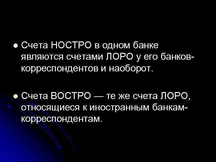 l Счета НОСТРО в одном банке являются счетами ЛОРО у его банков корреспондентов и