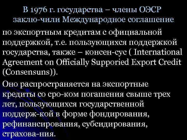 В 1976 г. государства – члены ОЭСР заклю чили Международное соглашение по экспортным кредитам