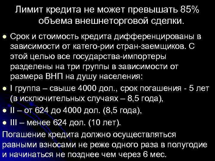 Лимит кредита не может превышать 85% объема внешнеторговой сделки. Срок и стоимость кредита дифференцированы