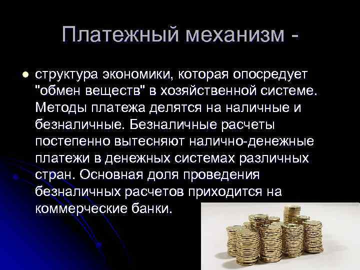 Платежный механизм l структура экономики, которая опосредует "обмен веществ" в хозяйственной системе. Методы платежа