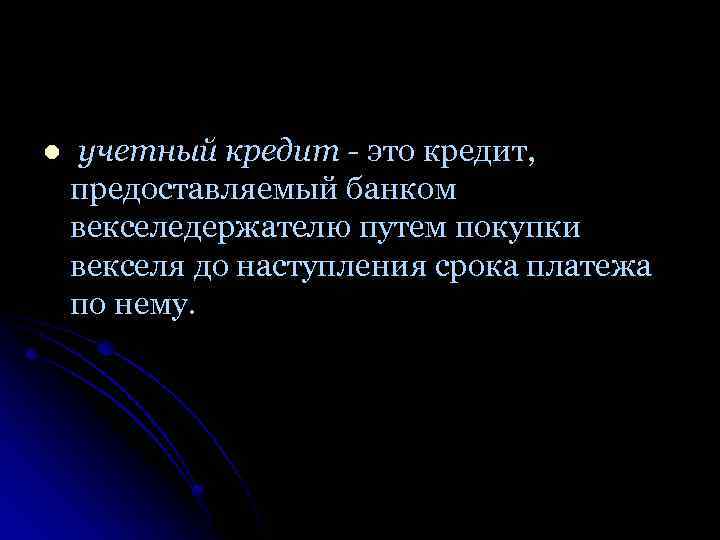 l учетный кредит - это кредит, предоставляемый банком векселедержателю путем покупки векселя до наступления