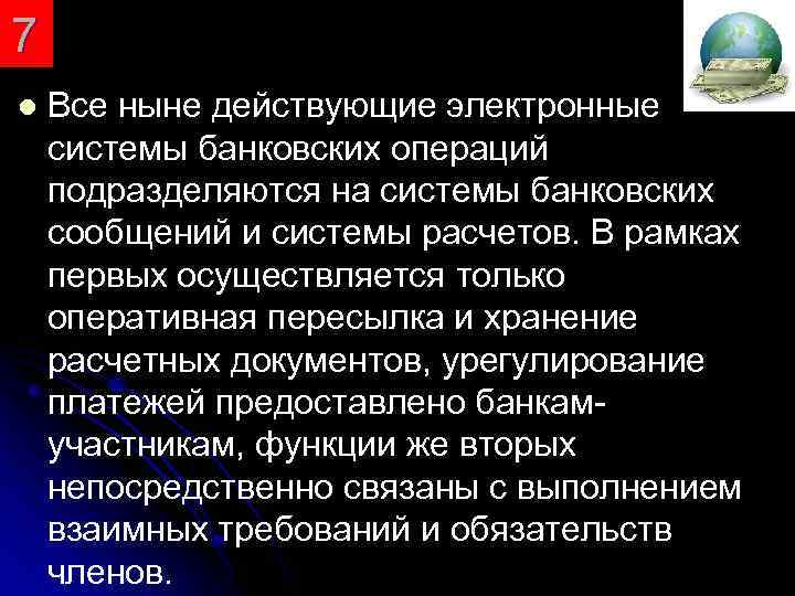 7 l Все ныне действующие электронные системы банковских операций подразделяются на системы банковских сообщений