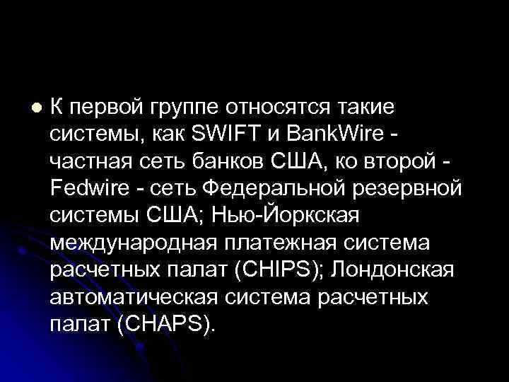 l К первой группе относятся такие системы, как SWIFT и Bank. Wire частная сеть
