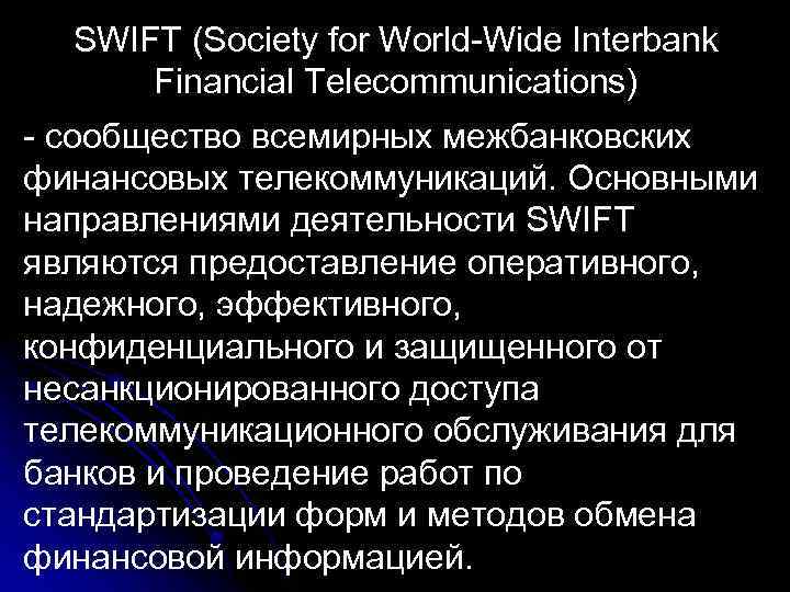 SWIFT (Society for World Wide Interbank Financial Telecommunications) сообщество всемирных межбанковских финансовых телекоммуникаций. Основными