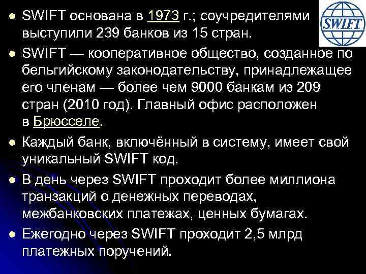 l l l SWIFT основана в 1973 г. ; соучредителями выступили 239 банков из