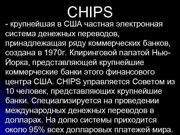 CHIPS крупнейшая в США частная электронная система денежных переводов, принадлежащая ряду коммерческих банков, создана