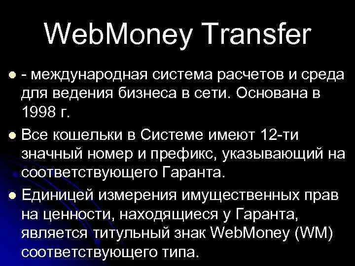 Web. Money Transfer международная система расчетов и среда для ведения бизнеса в сети. Основана