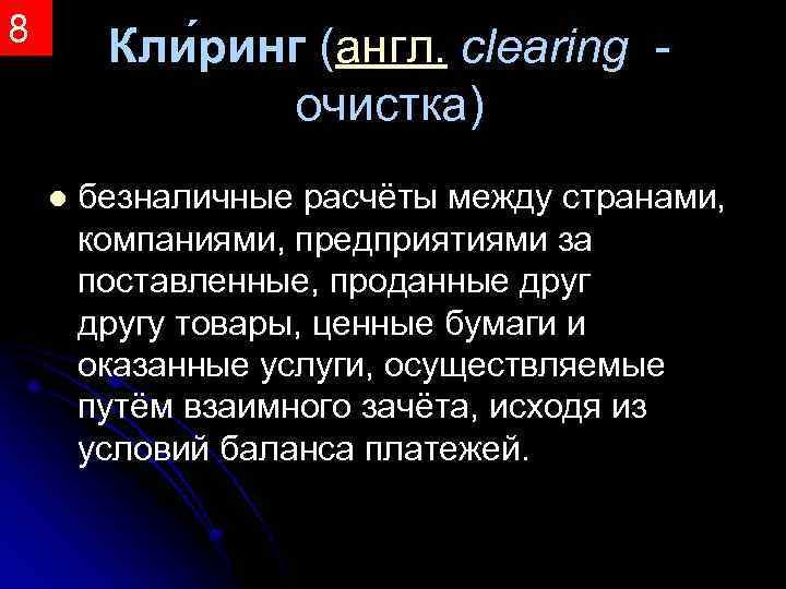 8 Кли ринг (англ. clearing очистка) l безналичные расчёты между странами, компаниями, предприятиями за