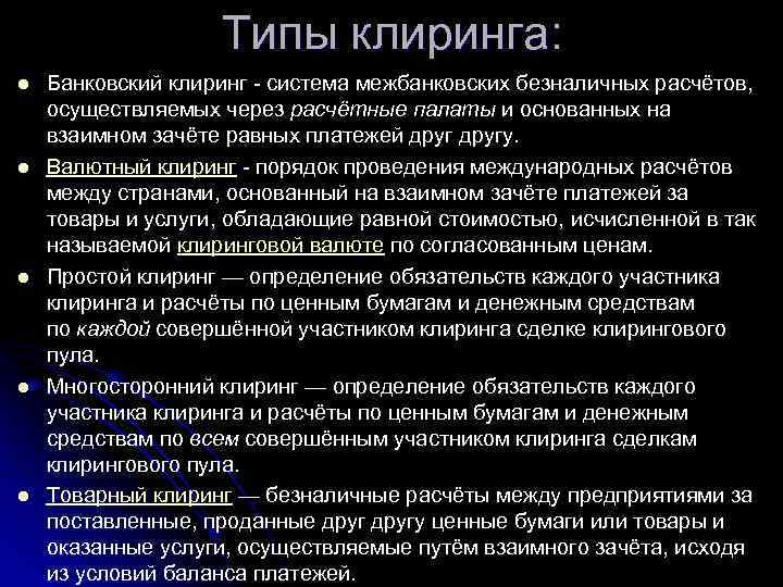 Что такое клиринг простыми словами