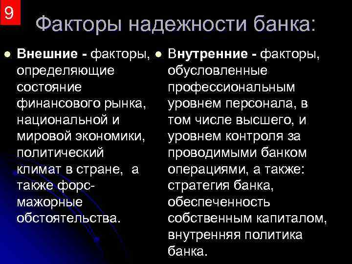 9 l Факторы надежности банка: Внешние - факторы, l определяющие состояние финансового рынка, национальной