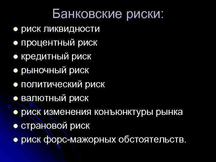 Банковские риски: риск ликвидности l процентный риск l кредитный риск l рыночный риск l