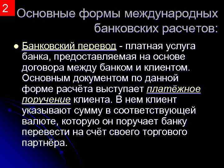 2 Основные формы международных банковских расчетов: l Банковский перевод платная услуга банка, предоставляемая на