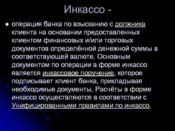Инкассо l операция банка по взысканию с должника клиента на основании предоставленных клиентом финансовых
