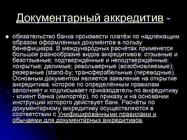 Оформлен надлежащим образом. Документарный аккредитив это обязательство произвести платеж. Документальный аккредитив это обязательство произвести платеж. Документальный аккредитив это. Виды документарных аккредитивов.