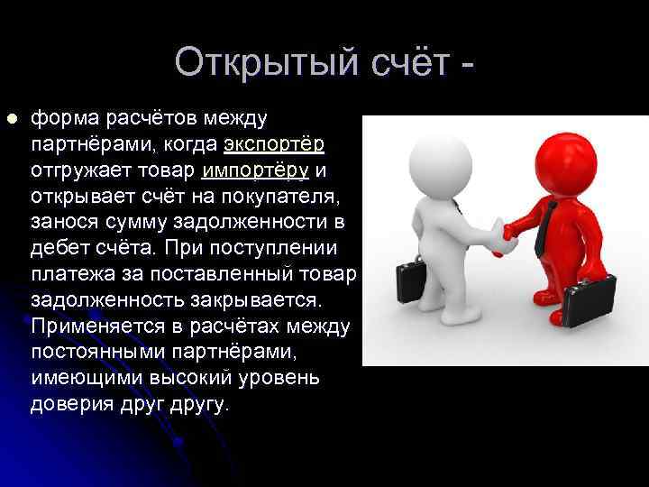 Открытый счёт l форма расчётов между партнёрами, когда экспортёр отгружает товар импортёру и открывает