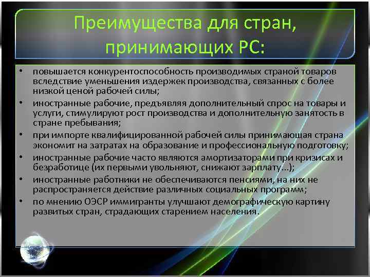Преимущества для стран, принимающих РС: • повышается конкурентоспособность производимых страной товаров вследствие уменьшения издержек