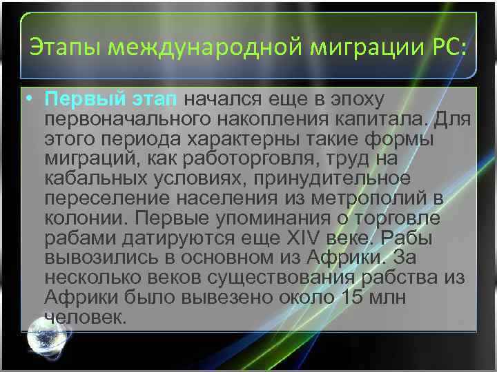 Этапы международной миграции РС: • Первый этап начался еще в эпоху первоначального накопления капитала.